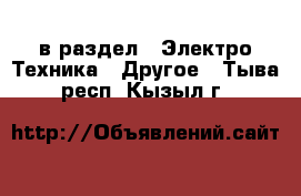  в раздел : Электро-Техника » Другое . Тыва респ.,Кызыл г.